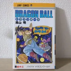 2026年最新】ドラゴンボール42巻 初版の人気アイテム - メルカリ