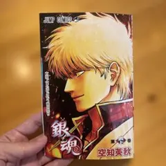 銀魂 第炎上巻 空知英秋（映画鑑賞特典）