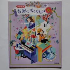 小学音楽 音楽のおくりもの 6 教科書 教育出版 音楽教科書 6年
