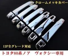 80系ヴォクシー ノア 前期 後期 クロームメッキカバー ドアハンドルノブカバー