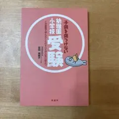 子供を傷つけない幼稚園・小学校受験 : この教室で学んだことのすべてが人生に役…