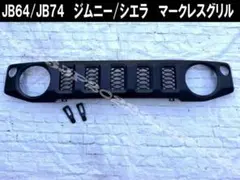 JB64ジムニー シエラ ノマド マーク レス グリル 純正 グリル 加工
