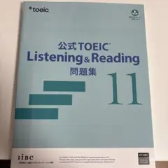 公式TOEIC Listening & Reading 問題集 11