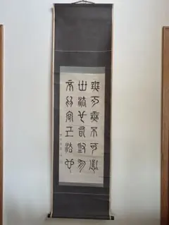 掛け軸　書　蘆東山　儒学者　篆書 徳林　東嶠 掛け軸 書 蘆東山 儒学者 篆書 徳林 東嶠 - メルカリ