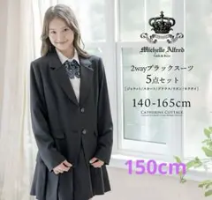 キャサリンコテージ フォーマル卒業式 5点セット 150cm 卒服