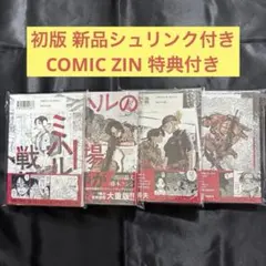 ミハルの戦場 全巻 初版 新品未開封 メロンブックス特典 COMICZIN特典
