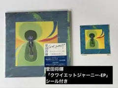 2026年最新】菅田将暉 クワイエットジャーニー レコードの人気アイテム