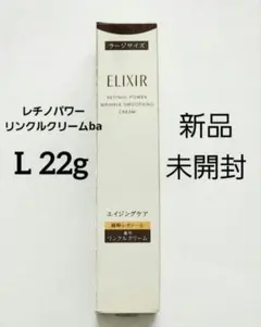 エリクシール レチノパワー リンクルクリーム ba L 22g　リニューアル新品