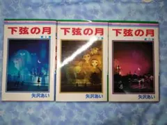 622 集英社　下弦の月 全巻セット　矢沢あい　りぼん　マスコットコミックス