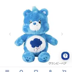 ケアベアぬいぐるみ