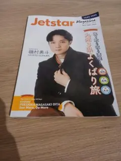 ジェットスター 機関誌　2026年10月〜12月　磯村勇斗