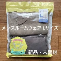 メンズ ルームウェア上下セット Lサイズ グレー新品未使用品