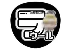 Snow Man ラウール メンカラうちわ文字❷
