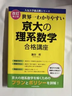 改訂第2版 世界一わかりやすい 京大の理系数学 合格講座 人気大学過去問シリーズ