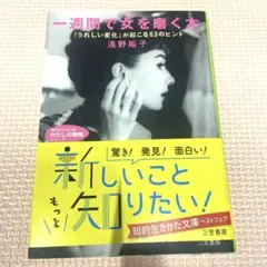 一週間で女を磨く本