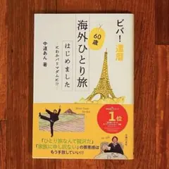 【帯付美品】60歳海外ひとり旅はじめました 中道あん 旅エッセイ パリ旅行