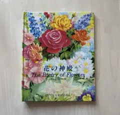 【美品】花の神殿 恋人たちの時間　大日本絵画