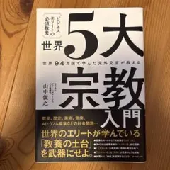 世界5大宗教入門 : 世界94カ国で学んだ元外交官が教える : ビジネスエリー…