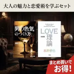 【2冊セット・美品】「男の色気」のつくり方 ＆ LOVE理論 水野敬也