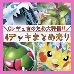 【1点限り‼️】ポケモンカードゲーム 構築済みデッキ 4セットのサムネイル