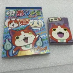 妖怪ウォッチ　メモ帳　折り紙　ジバニャン　コマさん