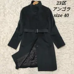 23区　アンゴラ　ロングコート　スタンドカラー　ベルト付　黒灰　レディース　40