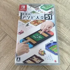 世界のアソビ大全51
