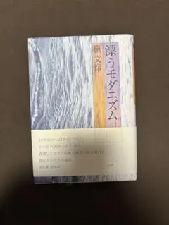 漂うモダニズム 槇文彦 建築家 著書 - メルカリ