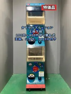 特価品CFO-135B【バンダイカプセルステーション】上下段 中古ガチャガチャ 特価品CFO-173B【バンダイカプセルステーション】上下段 中古