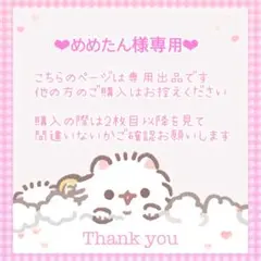 めめたん様専用ページ