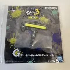 一番くじ スプラトゥーン３ 第三弾　ラバーチャームコレクション　ダイナモローラー