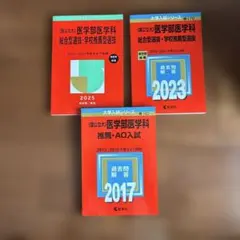 医学部医学科 過去問 赤本 3冊セット総合型選抜 学校推薦型選抜 AO入試
