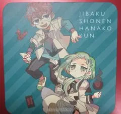 地縛少年花子くん　ゴーストホテルカフェ 特典 コースター 七峰桜，日向夏彦