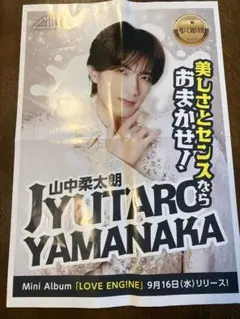 M!LK 山中柔太郎 9月16日 新聞折込チラシ
