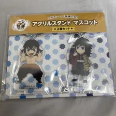 ミルキー　鬼滅の刃　アクリルスタンド　 マスコット　嘴平伊之助　冨岡義勇