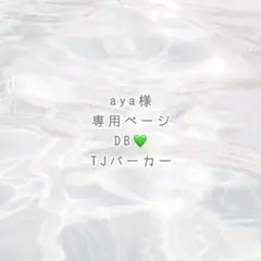 aya様 専用ページ ୨୧