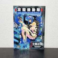 ☘️【匿名配送・送料無料】　攻殻機動隊　1巻　初版　1991年10月発行 初版 攻殻機動隊 1巻 士郎正宗 1991年10月5日発行 ヤングマガジン