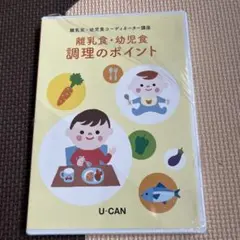 ユーキャン　離乳食・幼児食コーディネーター　DVD