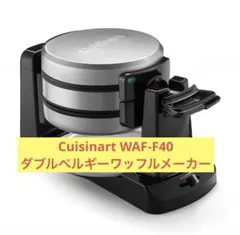 Cuisinart WAF-F40 業務用ダブルベルギーワッフルメーカー 動作品 Cuisinart WAF-F40 業務用ダブルベルギーワッフルメーカー 動作品