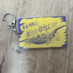 冨樫義博展 幽☆遊☆白書 幽遊白書 スライドキーホルダー 宇宙人 飛影