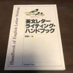 ★英文レターライティング・ハンドブック