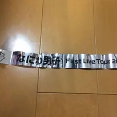 なにわ男子 紫 高橋恭平 アオハルファーストツアー 銀テープ