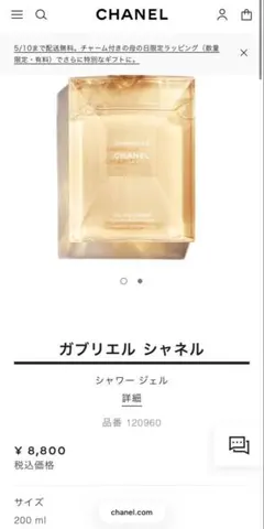 ガブリエルシャネル　シャワージェル[新品未使用]