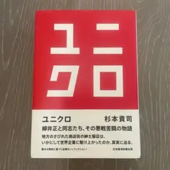 書籍「ユニクロ」