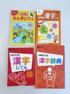 チャレンジまんが 漢字じてん 1年生〜4年生 4冊セット