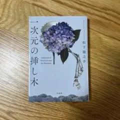 一次元の挿し木