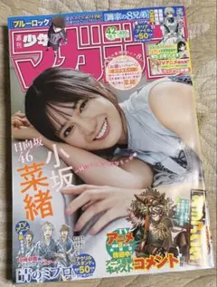 週刊少年マガジンNo.42 小坂菜緒　乃木坂46 匿名配送