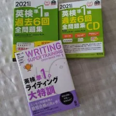 英検準1級 過去問題集とライティング大特訓
