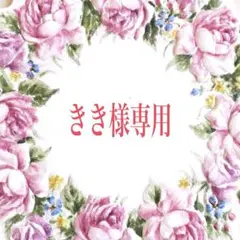 【きき様専用】リクエスト 2点 まとめ商品