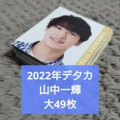 山中一輝　2022　デタカ
